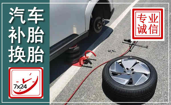 建平汽车换轮胎,附近上门换轮胎电话
