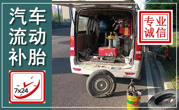 建平汽车流动补胎,附近补胎电话