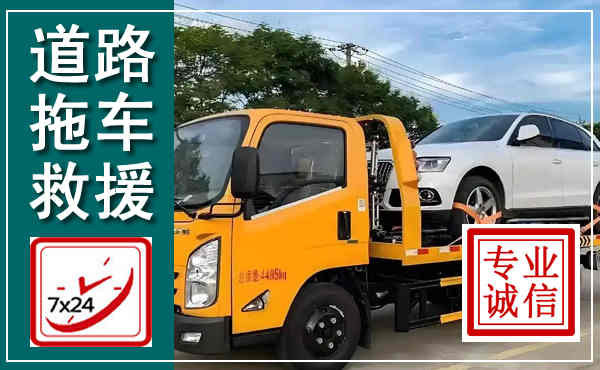 建平拖车救援,汽车救援拖车电话