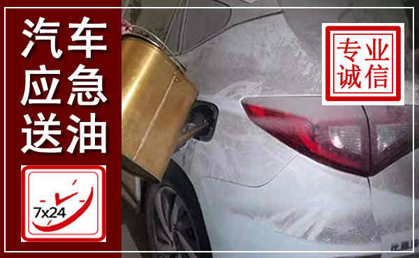 建平汽车送油救援,附近上门送油电话