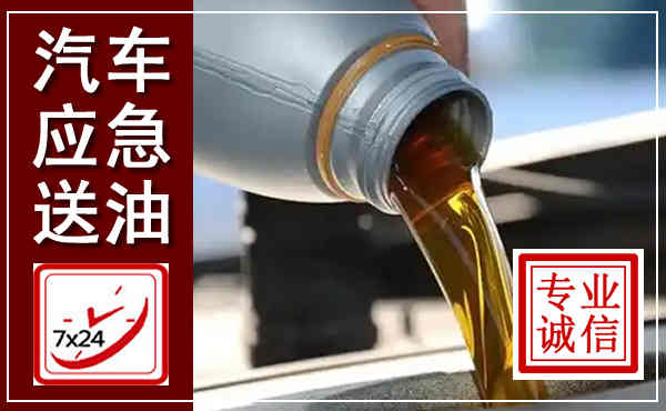 建平汽车送燃油救援,附近上门送燃油电话