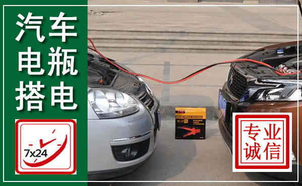 建平汽车搭电,附近电瓶搭电救援电话