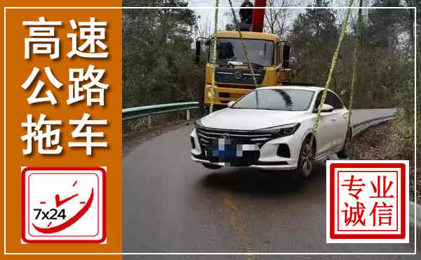 建平高速公路拖车,附近高速公路拖车救援电话