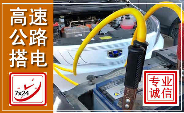 建平高速公路汽车搭电,中途电瓶维修电话
