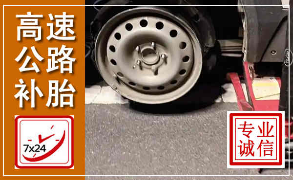 建平高速公路流动补胎,汽车换轮胎电话