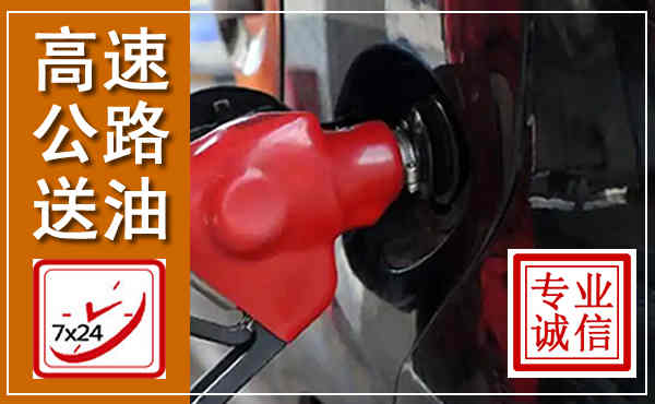 建平高速公路汽车送油,汽车救援送油电话