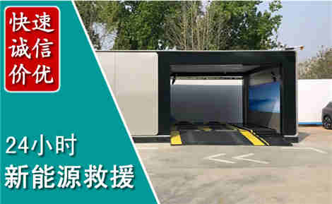 建平新能源汽车救援场景与案例